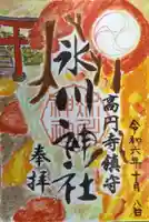 高円寺氷川神社の御朱印