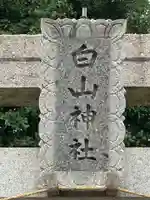 白山神社(東京都)
