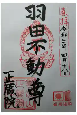 正藏院の御朱印