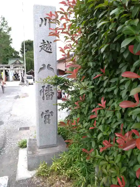 川越八幡宮(埼玉県)