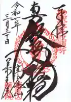 高尾山薬王院の御朱印