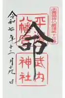 平濱八幡宮の御朱印