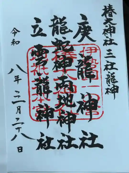 椿大神社の{uncategorized: "未分類", other: "その他", undefined: "問題あり", building: "その他建物", grave: "お墓", sacred_gate: "鳥居", guardian: "狛犬", statue: "像", buddha: "仏像", history: "歴史", nature: "自然", garden: "庭園", animal: "動物", pagoda: "塔", temizu: "手水舎", mountain_gate: "山門・神門", sanctuary: "本殿・本堂", subordinate: "末社・摂社", art: "芸術", scenery: "景色", jizo: "地蔵", ema: "絵馬", goshuin: "御朱印", omikuji: "おみくじ", items: "授与品その他", amulet: "お守り", goshuincho: "御朱印帳", eats: "食事", festival: "お祭り", votive_dance: "神楽", shichigosan: "七五三参", wedding: "結婚式", experience: "体験その他", initially: "初詣", around: "周辺", anti_infection: "感染症対策"}