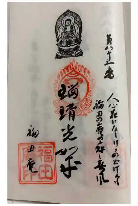 福田庵の御朱印