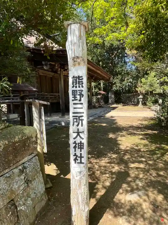 熊野三所大神社(浜の宮王子)のその他建物