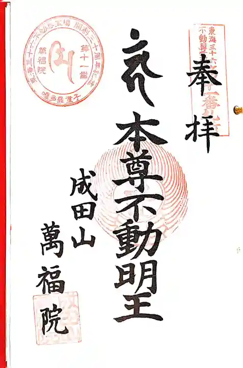 成田山 萬福院の御朱印