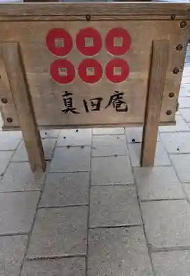 善名称院（真田庵）(和歌山県)