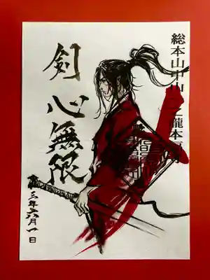手書き特別限定御朱印《剣心無限》
〜この剣は人を斬らず、煩悩を断ち切る仏の剣〜