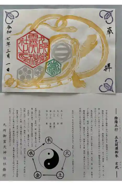 九所御霊天神社の御朱印