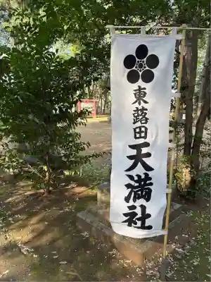東蕗田天満社(茨城県)