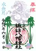 諏訪八幡神社の御朱印