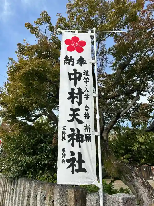 天神社(中村天神社)(愛知県)