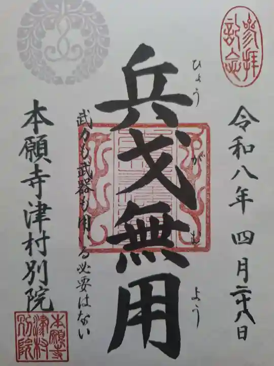本願寺津村別院の御朱印