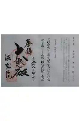 遍照寺法界院の御朱印