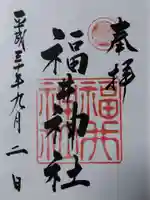 福井神社(福井県)