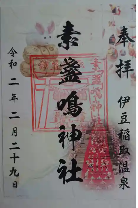 素盞嗚神社の御朱印