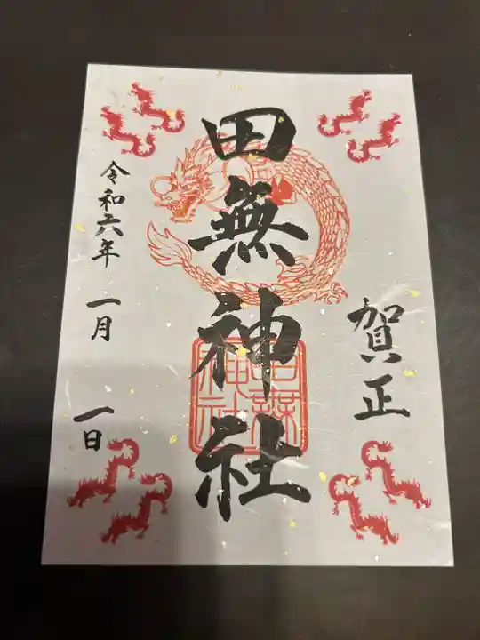 田無神社(東京都)