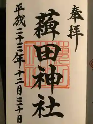 薭田神社(東京都)