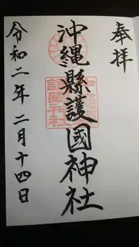 沖縄県護国神社の御朱印