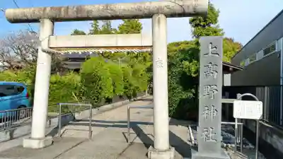 上高野神社(埼玉県)