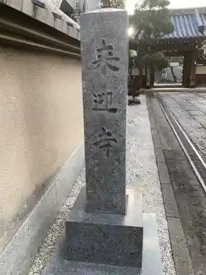 来迎寺(東京都)