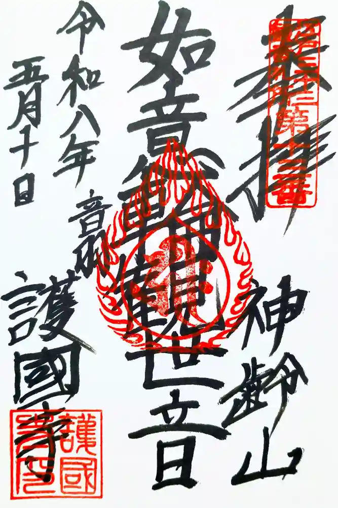 護国寺の御朱印