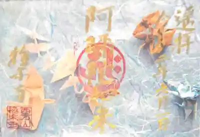 夏限定の御朱印【夏疾風】A5サイズ