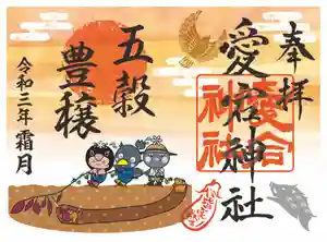 愛宕神社の御朱印 2021年11月01日(月)〜(2021年10月31日(日) 16時24分30秒投稿)