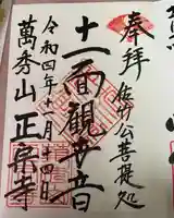 正宗寺の御朱印