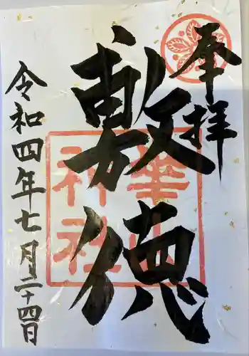 崋山神社(愛知県)