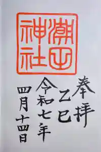 潮田神社の御朱印