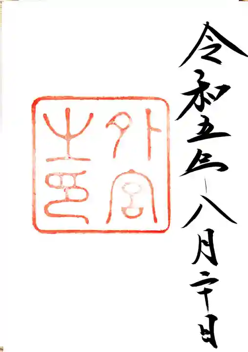 伊勢神宮外宮(豊受大神宮)の御朱印