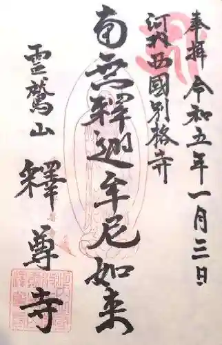 釋尊寺の御朱印