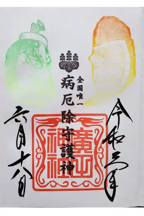 廣田神社～病厄除守護神～の御朱印