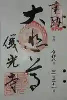 儀光寺の御朱印