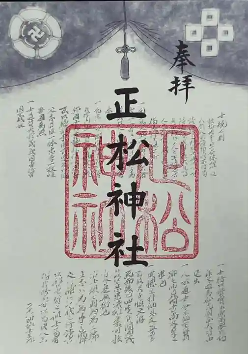 正松神社(東京都)