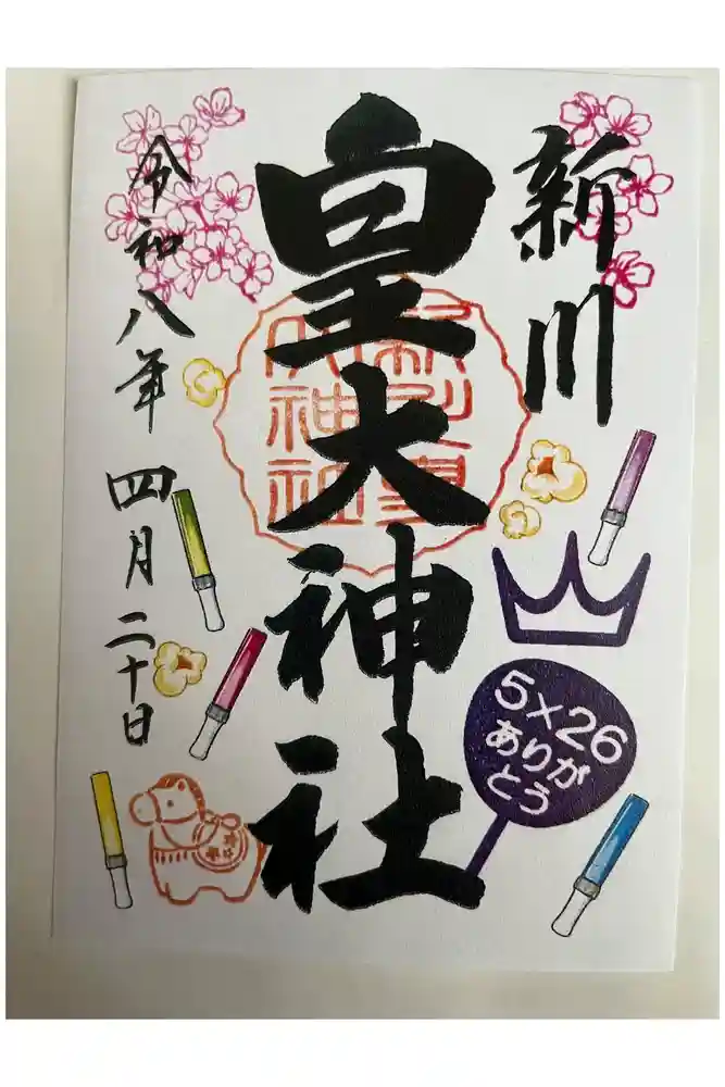 新川皇大神社の御朱印