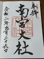 美濃國一宮 南宮大社(岐阜県)