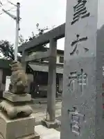 北方皇太神宮のその他建物