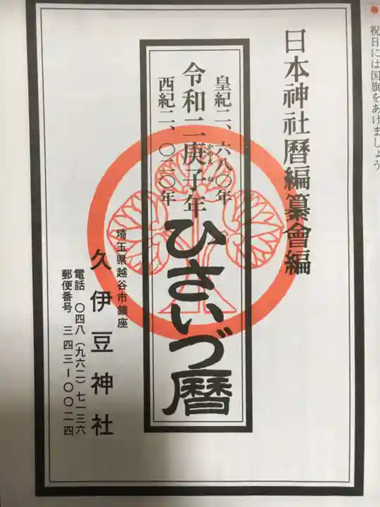 越ヶ谷久伊豆神社の授与品その他