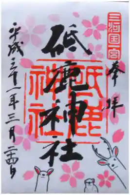 豊川市 三河国一宮 砥鹿神社
3月限定 御朱印