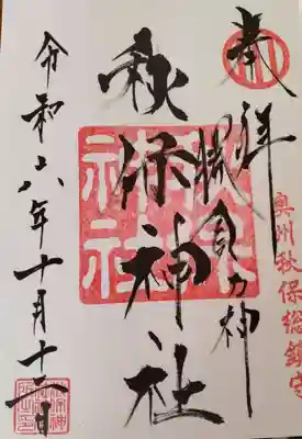 秋保神社　　直書き御朱印です