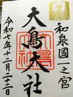 和泉國一之宮 大鳥大社(大阪府)