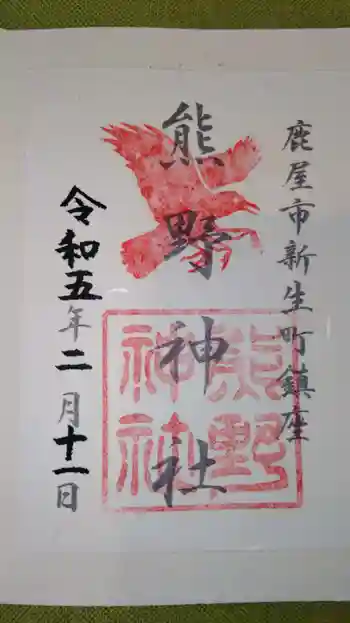 熊野神社の御朱印 2023年02月