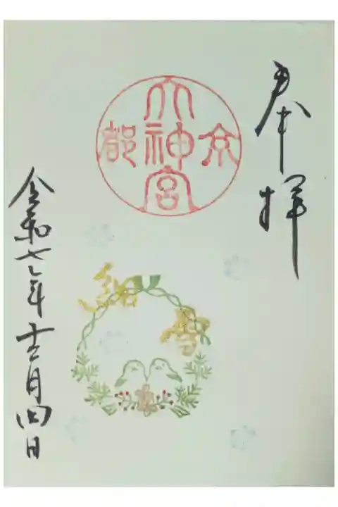令和7年12月月替わりミニ御朱印