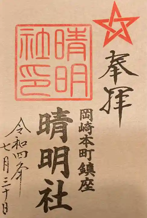 晴明社(本町晴明神社)の御朱印