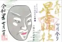 下野 星宮神社の御朱印