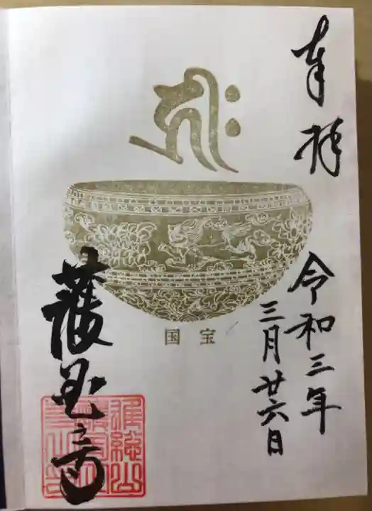 護国之寺の御朱印
