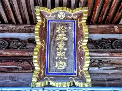 八幡神社松平東照宮の本殿・本堂