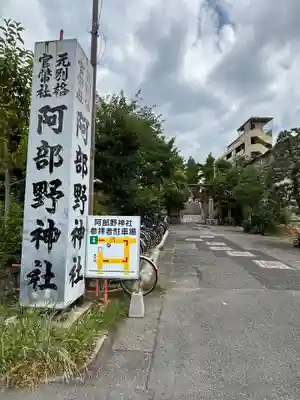 阿部野神社(大阪府)